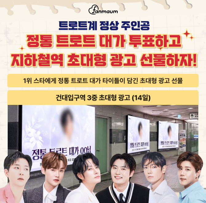 현재 팬마음에서는 OOOOO 대가 투표를 진행하고 있어요. 후보에는 박서진/진해성/강문경 등이 있어요.(초성 힌트: ...