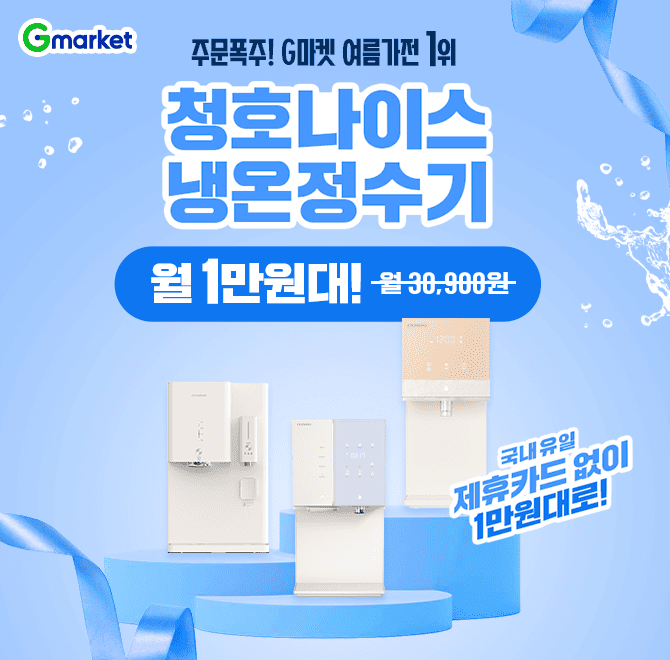 O위 정수기 렌탈모음전 행사중! + 최대상품권+렌탈료반값+기프티콘+당일증정!> 주문폭주! 지마켓 여름가전 1위 > ...