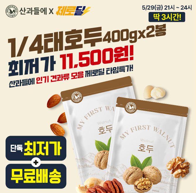 단 3시간 동안 진행되는 캐시딜 타임특가에서 산과들에  1/4태 호두 400g 2봉 구성이 역대급 할인으로 OOOOO원+무...
