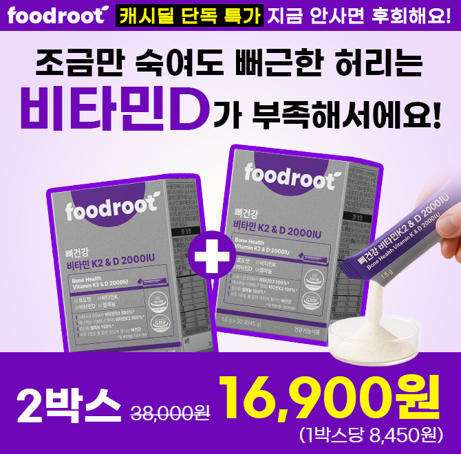 조금만 숙여도 뻐근하고 아픈 허리는 비타민D가 부족하다는 신호에요! 1포로 빠르게 챙기는 뼈건강 비타민D 일주일...