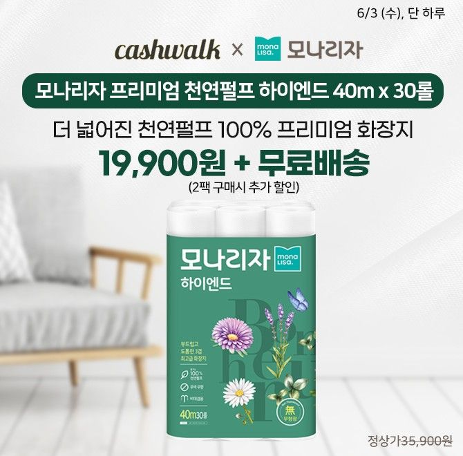 단 3시간! 캐시딜 에서 모나리자 프리미엄 천연펄프 하이엔드 40m x 30롤 상품이 19,900원+무료배송으로 진행됩니...