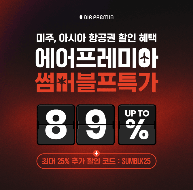 대한민국 신규 국적 항공사 OOOOOO에서 썸머 블랙프라이데이 특가로전 노선 89% 할인 프로모션을 진행합니다. OOOO...