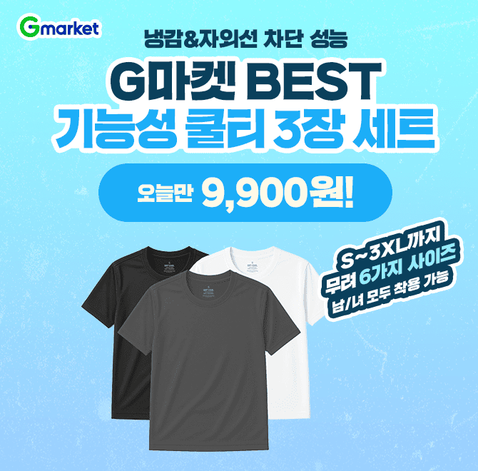 여름 필수템! 시원하고 가볍게 입는 기능성 쿨티 G마켓 BEST <쿨티 3장세트 9,900원> 100% OO원사 사용 + 자외선 ...