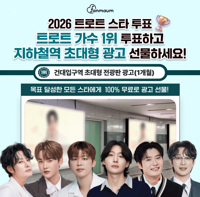 박지현, 김용빈, 박서진 등이 있는 팬마음 트로트 스타 69차 투표에서 2위를 달성한 남녀 스타에게는 OOOO T1역에 ...