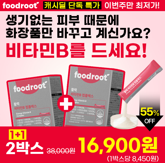 푸석하고 생기없는 피부 때문에 화장품만 바꿨는데 활력비타민B 챙긴 후부터 피부고민 없어요!비타민B 이번주만 초...