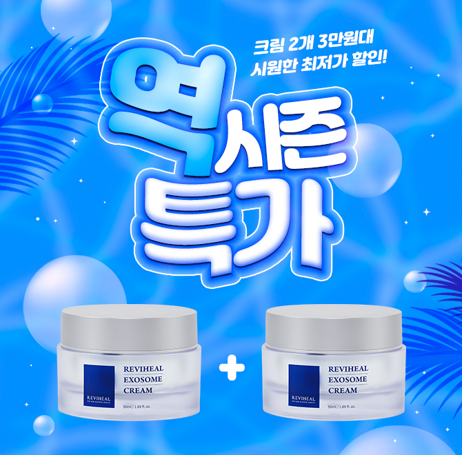 줄기세포에서 추출한 아주 고가의 원료 엑소좀이 들어가서 나이트케어로 바르고 자면 아침에 결이 달라지고, 3일이...