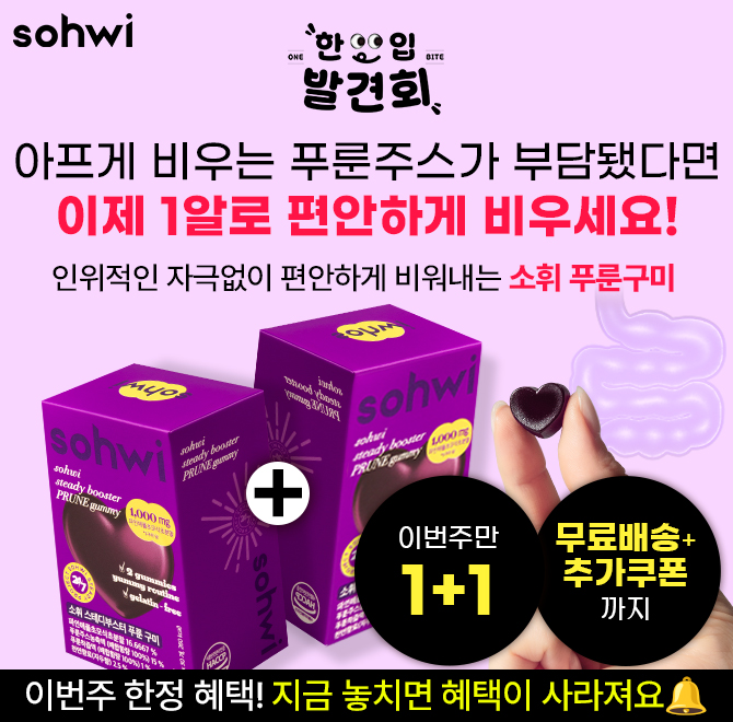 아직도 푸룬주스로 하루종일 아프게 비워내시나요? 요즘은 자극없이 소휘 푸룬구미로 편안하게 비워요지금 1+1지금...