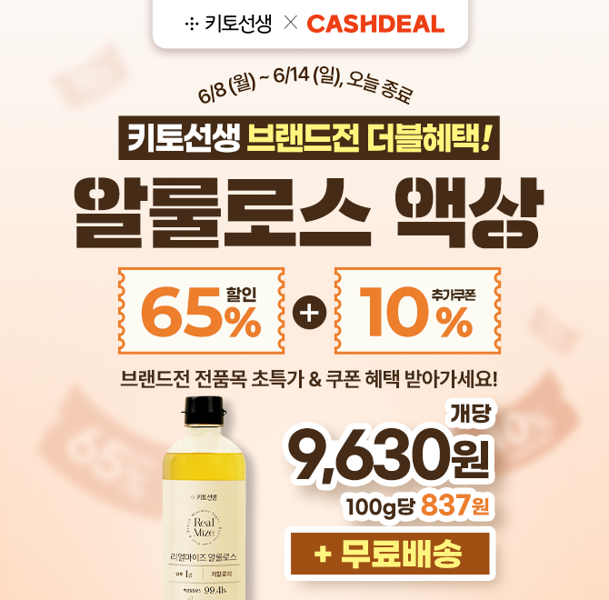 [브랜드전 7일 특가 오.늘.끝] 대용량 알룰로스, 역대 최저가설탕 대체재 알룰로스! 키토선생 브랜드전 더블혜택 ...