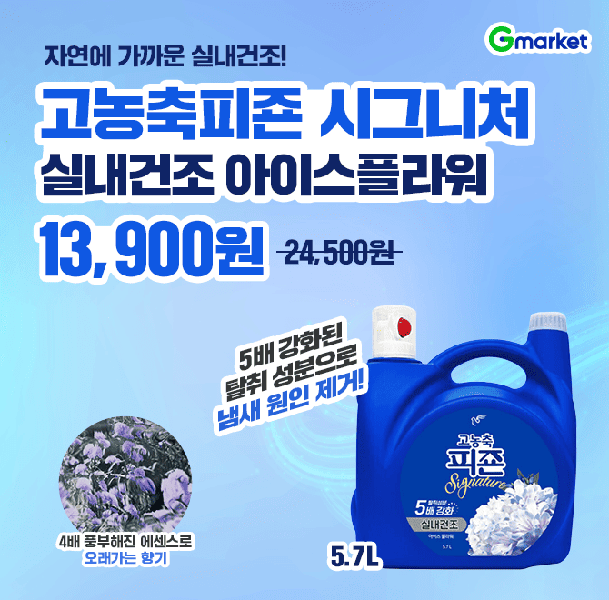 피죤 고농축 5.7L 대용량 아이스플라워13,900원 특가! 최대 43% 할인 자연에 가까운 실내건조 섬유유연제 5배 강화...