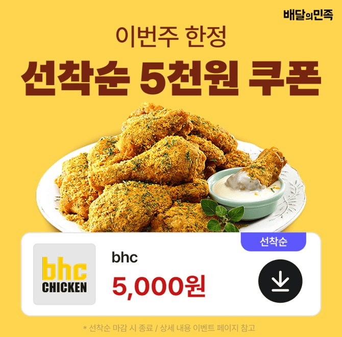 Q. 배달의민족 먹을복 페스타에서는 bhc, OO통닭, 멕시카나 등 10개 이상의 브랜드 할인 쿠폰을 드려요  (힌트 : ...