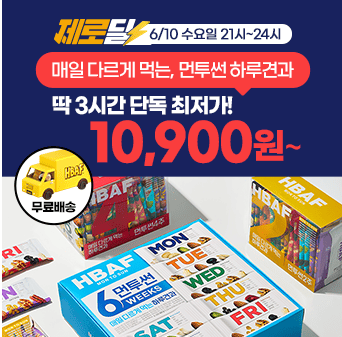 단 3시간 동안 진행되는 캐시딜 타임특가에서 월요일부터 일요일까지 매일 다르게 먹을 수 있는 먼투썬 하루견과 2...