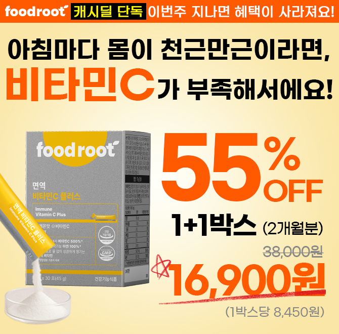 아침부터 천근만근 무거운 몸은 비타민C가 부족하다는 긴급신호내성없는 비타민C 일주일 초특가 1+1푸드루트 면역 ...