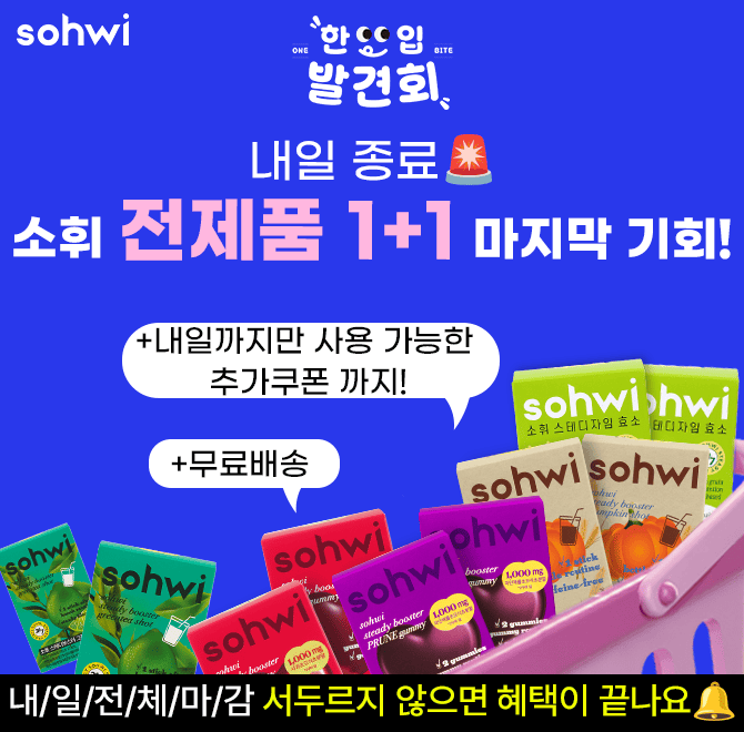내일 종료 소휘 전제품 1+1 혜택에 내일까지만 사용 가능한 깜짝 쿠폰까지!놓치지 마세요! 외출 전 OOOO 대신 아이...