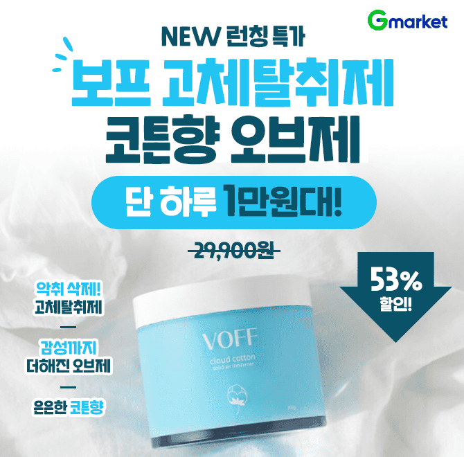 오늘만! 보프 고체탈취제 코튼향 오브제 특가단 하루 1만원대 특가!OO 제거? NOOO 삭제! YES오브제 활용도 가능한 ...