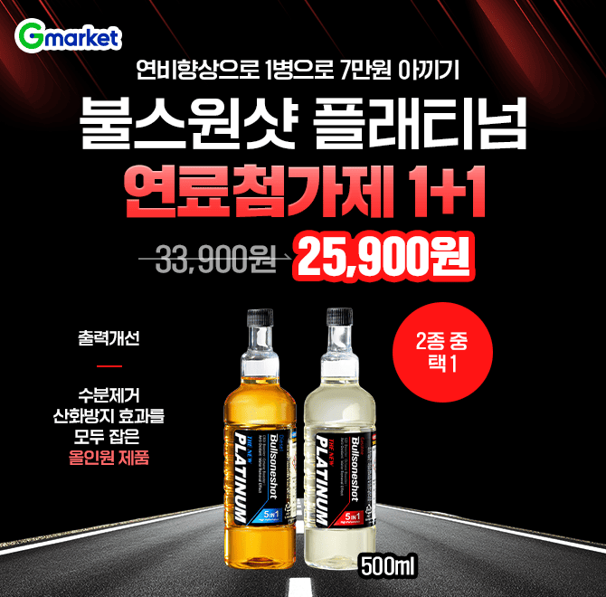 기름값 부담 줄이는 올인원 연료첨가제!불스원샷 OO티넘 5in1 500ML휘발유/경유 2종 택1 1+1 특가! 연비 향상으로 ...
