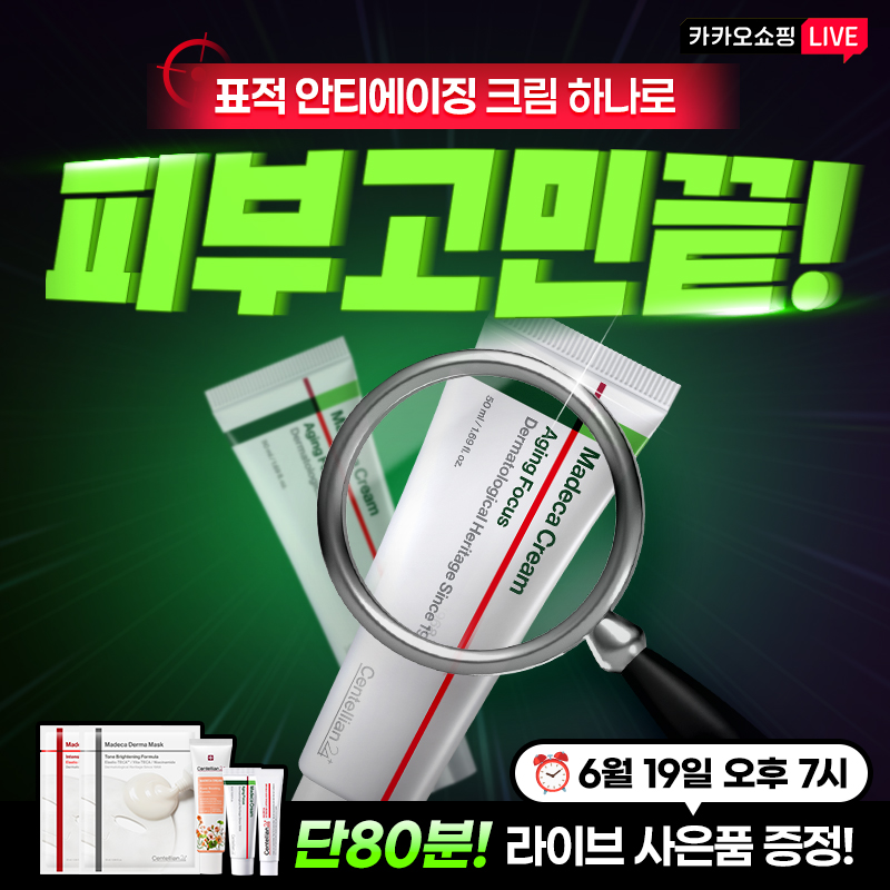  동국제약 브랜드데이 특가 라이브 중 전 구매고객 마데카 더마 마스크팩 2매 증정구매금액별 사은품 증정라이브중...
