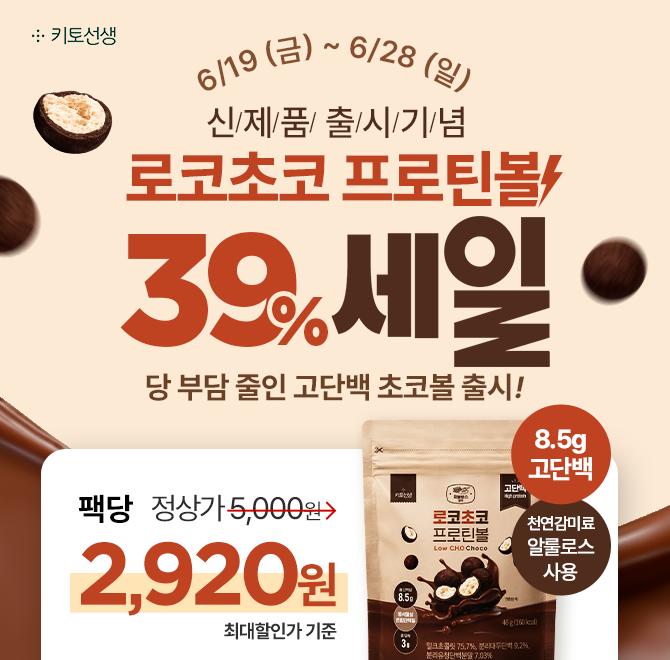  로코초코 프로틴볼 출시 기념 39% 할인!  8.5g 고단백, 당류 3g으로 부담 DOWN!  출시 기념 39% 할인 특가  네이...