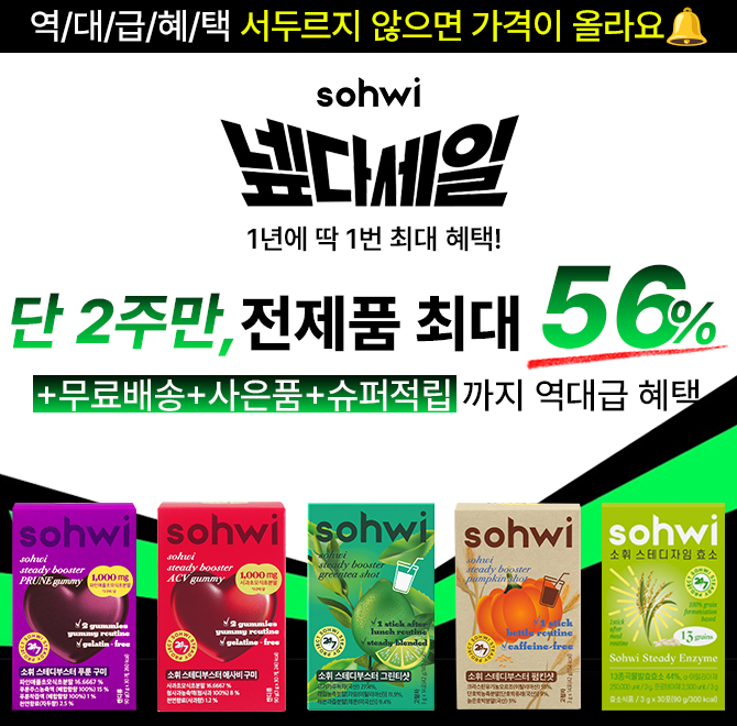 1년에 딱 1번만 드리는 역대급 혜택! [소휘 넾다세일] 전제품 최대 56% 할인+사은품 증정+슈퍼적립까지NO 정제효소...