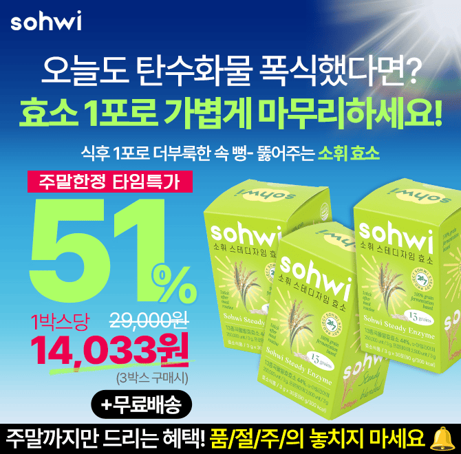 탄수화물 폭식해도 걱정없는 이유요? 소휘 효소 식후 1포면 가볍게 마무리할 수 있어요!푸드페스타 혜택 이번주까...