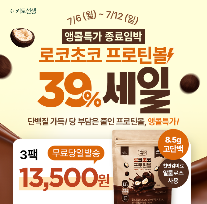 로코초코 프로틴볼 앵콜특가 곧 종료!단백질 가득, 당류 부담 줄인 간식 로코초코 프로틴볼 지금 최저가️ 최대 39%...