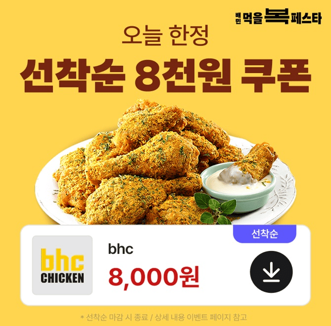 Q. 배달의민족 먹을복 페스타에서는 bhc, 롯데리아, OO카나 등 10개 이상의 브랜드 할인 쿠폰을 드려요  (힌트 : ...