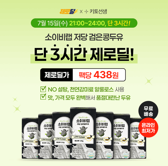  <단 3시간> 제로딜 온라인최저가! 소이비랩 저당 검은콩두유 438원 어디에도 없는 역대급 최저가! 단 3시간만 진...