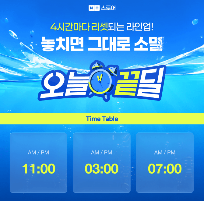 네이버플러스 스토어 오늘끝딜은 OOOO으로 진행되는네플스 전용 특가라, 품절 전 빠르게 참여해야해요.OOOO에 들어...