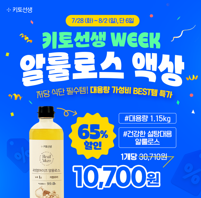 ️ 당류 가득한 음식은 이제 그만! 알룰로스로 칼로리와 당은 낮추고 달콤함은 그대로지금 키토선생 WEEK에서 가성...