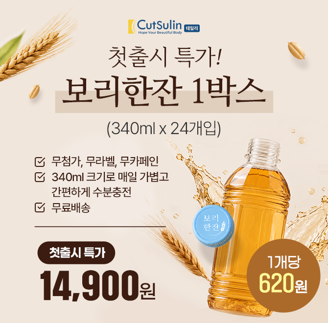  <단 1시간> 컷슬린데일리 보리한잔 1병당 620원 캐시워크에서만 살 수 있어요! 커피 대신, 탄산 대신 가볍게 보리...