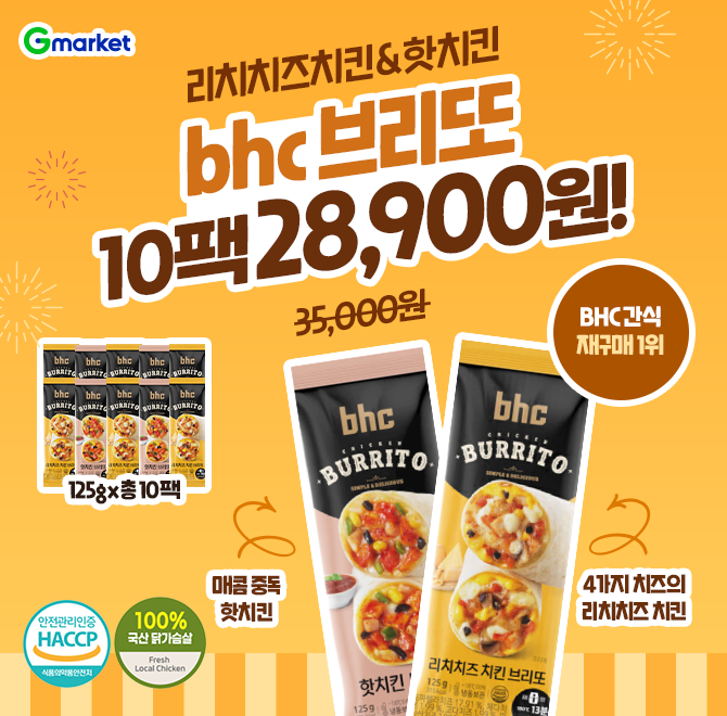 간단한 한끼를 원한다면?BHC 브리또 O종 총 10팩 28,900원 초특가!> 4가지 치즈의 리치치즈 치킨맛> 매콤 중독 핫...
