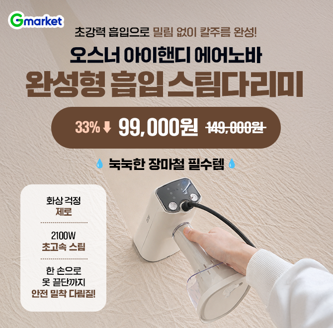 옷 잡을 필요 없이 흡입으로 알아서 착!한손으로도 옷 끝단까지 칼주름 완성아끼느라 덜 빠는 애착 옷세탁 대신 고...