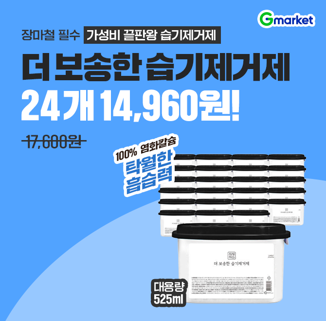  장마철 꿉꿉함을 한 번에! 더 보송한 습기제거제 대용량 625ml 24개를 14,960원에 만나보세요100% 염화칼슘으로 ...