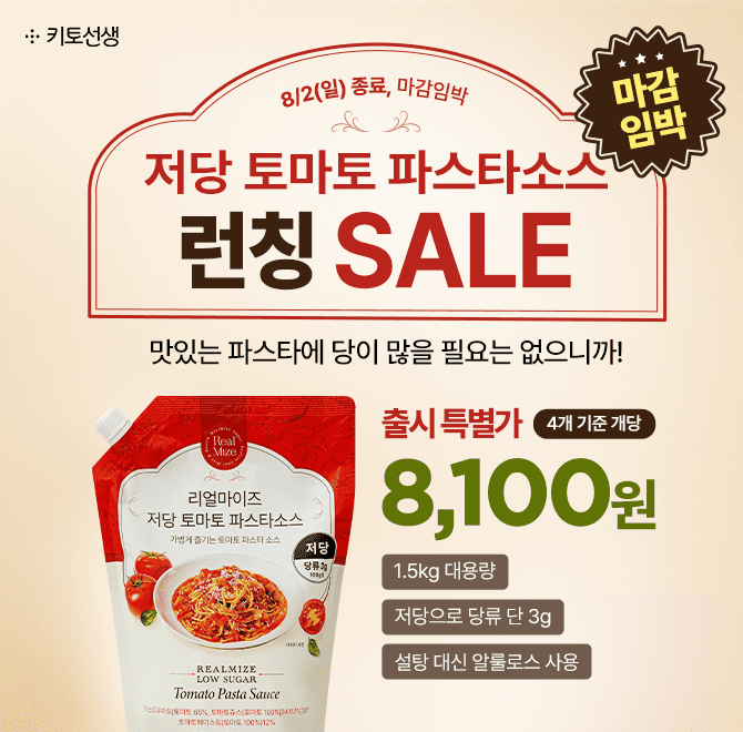  [마감임박] 대용량 저당 토마토 파스타소스 45% 초특가 곧 종료!이번주까지만 1.5kg 팩당 8,100원 + 무료배송 + ...