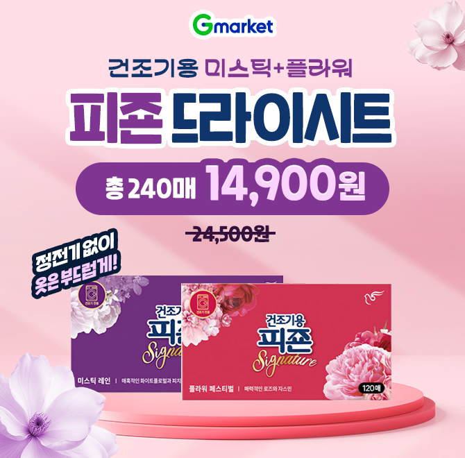 건조기용 피죤 드라이시트 넉넉한 대용량! 독보적인 초특가미스틱/플라워향 120매*2개 (240매) 14,900원! (39%할인...