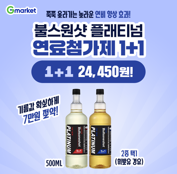 (1+1행사) 불스원샷 플래티넘 연료첨가제 5in1 OOOML 2종 택1 (휘발유 경유)쭉쭉 올라가는 연비 향상 효과!불스원...