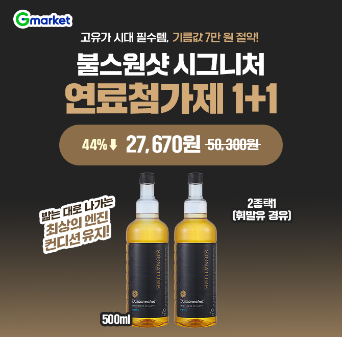 오늘만! 불스원샷 시그니처 연료첨가제 1+1 특가불스원샷이 필요한 운전자들!엔진관리가 어려워요차량OO과 떨림이 ...
